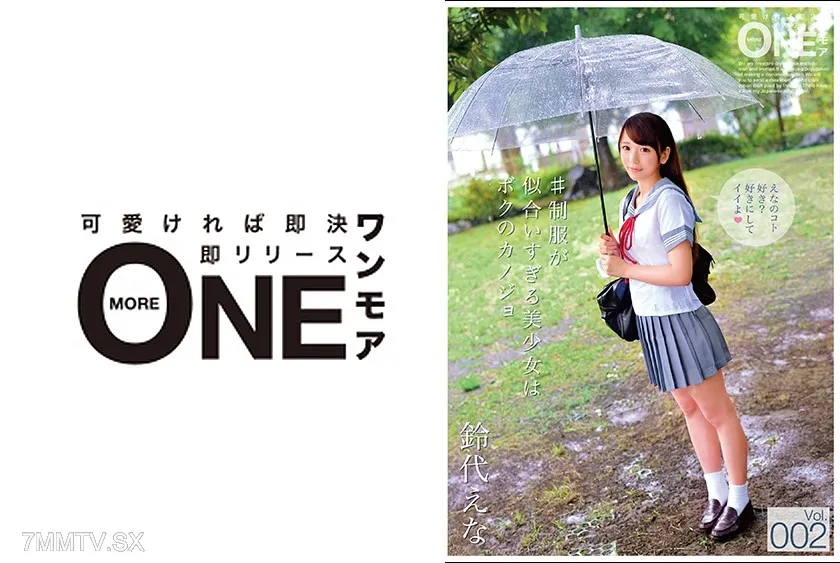 [無碼破解]013ONEZ-100 #制服超适合的美少女是我的女友 Vol.002 鈴代絵奈