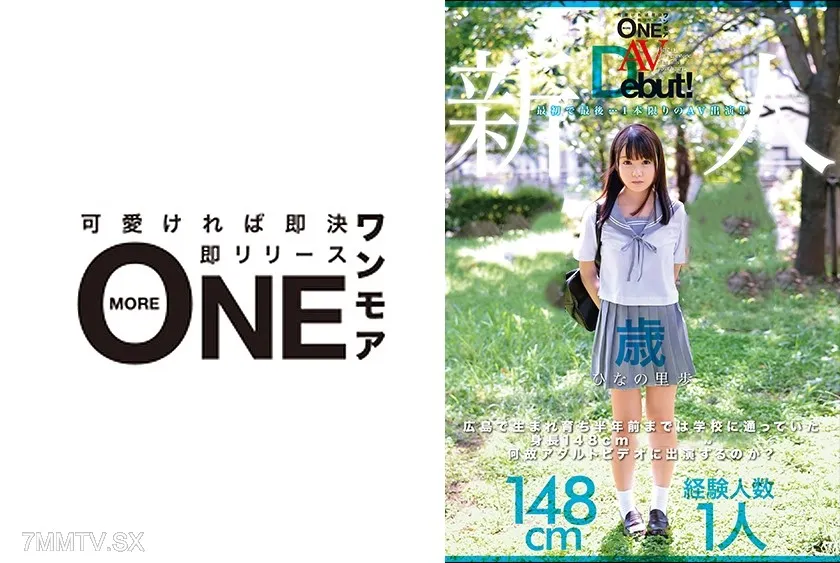 [無碼破解]013ONEZ-110 新人AV首演！在廣島出生並長大，半年前還在上學的身高148公分18歲女孩為何要出演成人影片？ 日高里步