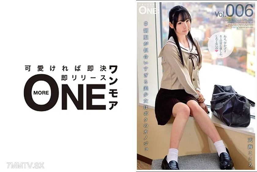 [無碼破解]013ONEZ-119 #制服超适合的美少女是我的女友 第006卷 天海心