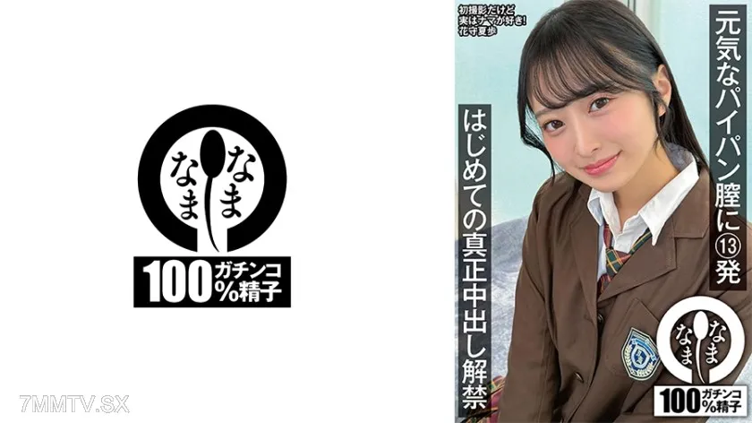 [無碼破解]787NAMH-064 精力充沛的光頭陰道射了13發 初次真正內射解禁 花守夏步