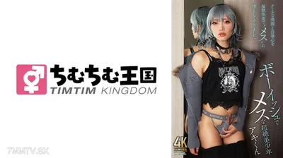 845TIMD-032 男孩子氣的超級帥小正太 阿基君