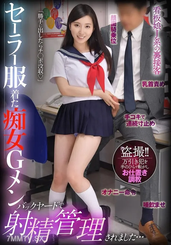 [無碼破解]BDST-092 穿著水手服的淫婦警察勝手出來就沒收小雞雞，在後院被強制射精管理了… 月野香純