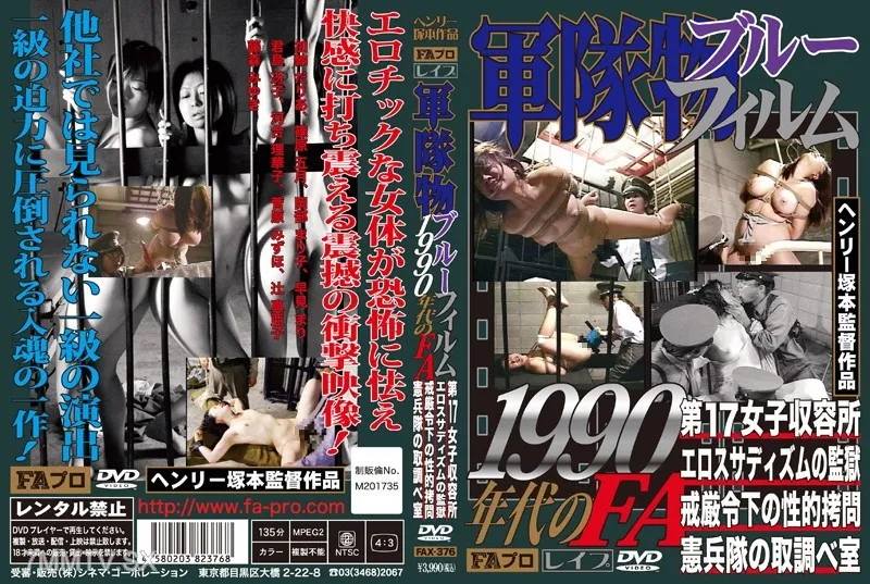 [無碼破解]FAX-376 軍隊色情片 1990年代的FA