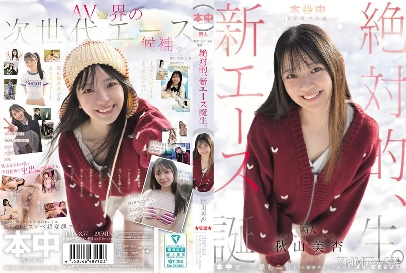[無碼破解]HMN-857 本中15年的奇蹟—絕對的，新王牌誕生。秋山美杏