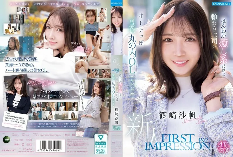 [無碼破解]IPZZ-849 第一印象 192 看起來溫暖治癒型，但很可靠的上司風格可愛的丸之內OL處女作