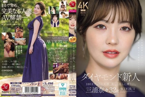 JUR-062-Uncensored-Leaked — 32岁的钻石级新人三浦奈奈正式出道。她拥有百克拉般的美丽，散发着迷人而诱人的魅力。