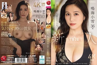 JUR-084 「即使是專職主婦，或是屬於某人的東西，難道就不能被愛嗎？」新人鳴海小雪36歲AV出道。身材纖細卻有巨乳、舉止優雅卻是變態…溢出的差異讓男人瘋狂的人妻ー。
