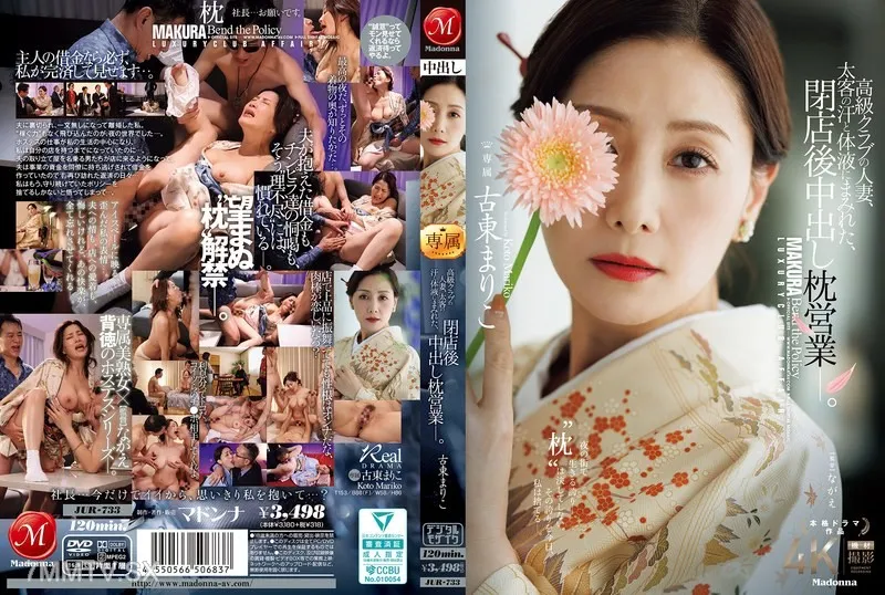 [無碼破解]JUR-733 高級俱樂部的有夫之婦，打烊後在顧客的汗水和體液中進行內射枕頭服務。 古東まりこ