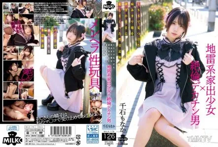 MILK-179 地雷系家出少女×絕倫大雞巴男 在SNS上找到的病美可愛女孩，按照欲望將她強暴至死的性交記錄 千石也奈香