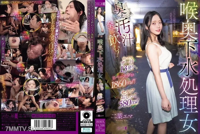 [無碼破解]MISM-442 喉嚨深處下水處理女 臭屎污液全部喝光！剛出來的精液13發！逆流嘔吐1860毫升！自慰尿580毫升 二葉艾瑪