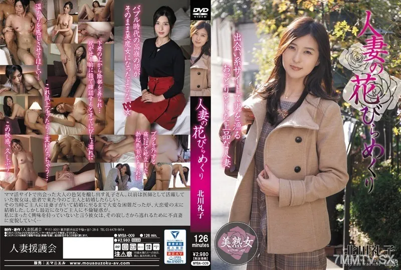 [無碼破解]MYBA-009 有夫之婦的花瓣翻開 北川禮子