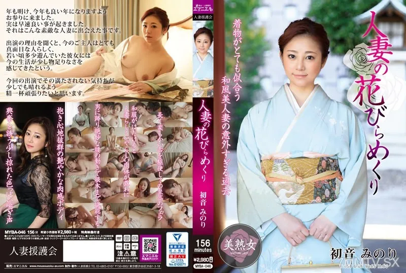 [無碼破解]MYBA-046 人妻的花瓣翻開 初音美鶯