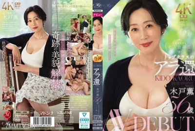 ROE-496 MONROE 最年長頂級回歸 木戶薰 56 歲 AV DEBUT 年輕時無法表達的成人情慾。