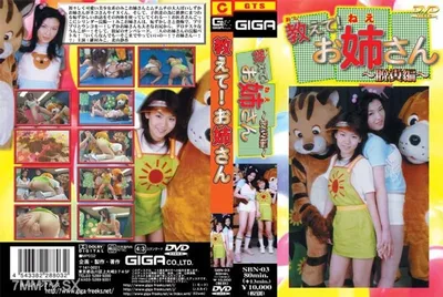 SBN-003 教我吧！姐姐 ～拉屎篇～