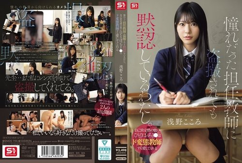 SNOS-196-Uncensored-Leaked — 我默默接受了被我一直仰慕的班主任偷拍的事实。一个孤独、自卑的高中女生，竟然会爱上一个变态老师。——浅野心