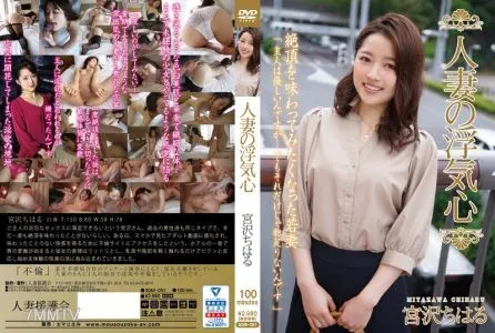 SOAV-051 有夫之婦的偷情心 宮澤千春