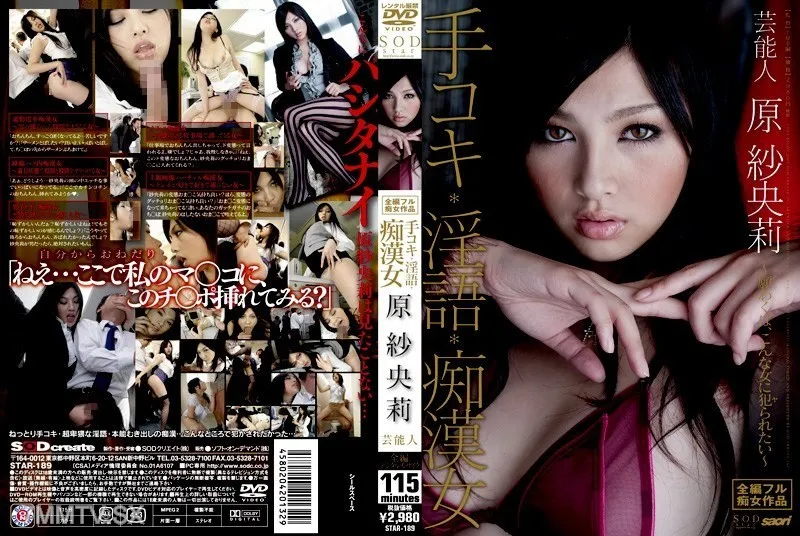 [無碼破解]STAR-189 藝人 原紗央莉 手交、淫語、色狼女